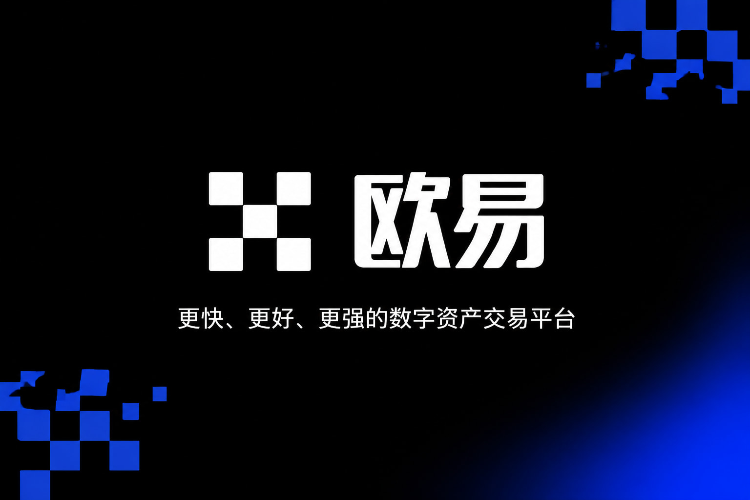 欧交易所app官网苹果欧交易所APP界面